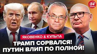 ЭКСТРЕННО! Трамп РЕЗКО НАКИНУЛСЯ на ПУТИНА. Сделка США и РФ РЕШИТ ВСЁ. ЯКОВЕНКО & КУЛЬПА