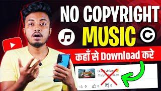 No Copyright Music‌ कहाँ से Download करें ? No Copyright Background Music For YouTube Videos