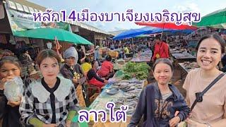 #เที่ยวลาวใต้ ตลาดหลัก14 เมืองบาเจียงเจริญสุข #เที่ยวลาว #สาวลาว #สาวลาวใต้ #สปปลาว #room555