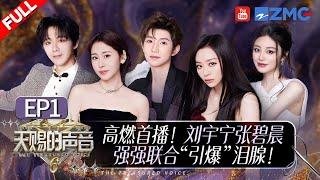 EP1 PremiereNew Rules!Diamond Zhang and Liu Yuning Deliver a Heartbreaking Duet! #thetreasuredvoice