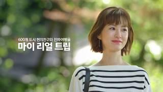 마이리얼트립 TVCF 광고 정유미 파리편 (15초)
