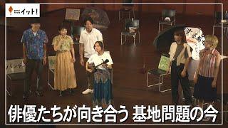 俳優たちが向き合う　基地問題の今（沖縄テレビ）2024/8/28