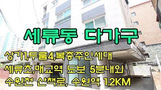 수원세류동다가구주택 매교역도보5분, 수원역도보15분, 월세315만원