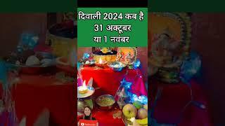 दिवाली कब है 2024 Dipawali Kab Hai 2024 Diwali Kitne tarikh ko hai 31 October ya 1 November