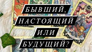 ТОЧНАЯ ДАТА ПОЯВЛЕНИЯ СУДЬБОНОСНОГО ПАРТНЕРА️КТО ОН: БЫВШИЙ, НАСТОЯЩИЙ, БУДУЩИЙ?🪬#таро