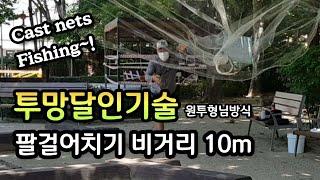 바다투망 팔걸어치기로 비거리 10m이상 던지기,강원도고성거진최고수최경철원투형님방식,SBS생활의달인,바다투망달인,메탈배스바다투망낚시#castnetfishing#투망배우기#pesca