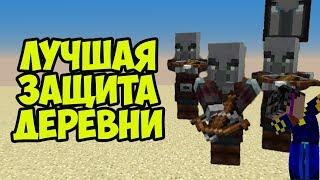 КАК ЗАЩИТИТЬ ДЕРЕВНЮ В МАЙНКРАФТ  - Герон Гайды