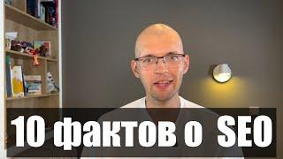 10 фактов о SEO