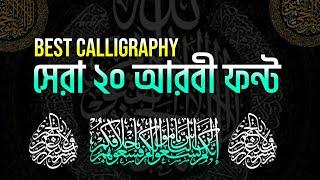 calligraphy latest arabic font|Best Arabic stylist premium font|সেরা ২০ আরবি ফন্ট ডাউনলোড ফ্রি 