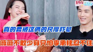 戚薇说在家不敢少穿怕李承铉忍不住？依旧是敢说的两口子 真得要被吓晕了！#妻子的浪漫旅行 #戚薇 #李承铉 #综艺 #跨国婚姻