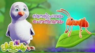 പ്രാവും ഉറുമ്പും  | Ant and  Dove | Moral Stories for Kids | Elefaanty Malayalam