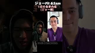 【SGIR】（ジョー編）ジョーFit &Sam 1日の食事内容