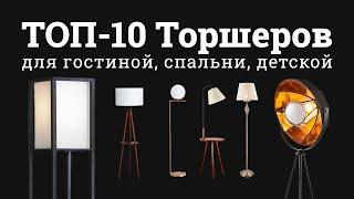 ТОП-10 Торшеров в 2023 году. Как выбрать торшер для интерьера?