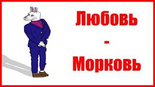 "Любовь-Морковь или наше первое свидание" | Ромком писательский рассказ.