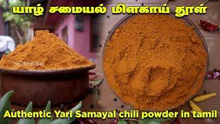 பாரம்பரிய யாழ் சமையல் மிளகாய் தூள் | Authentic Yarl Samayal chili powder | Jaffna Curry powder