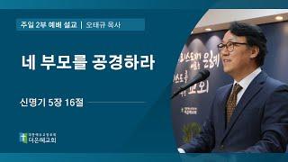 [더은혜교회] 네 부모를 공경하라(신 5:16)_오태규 목사