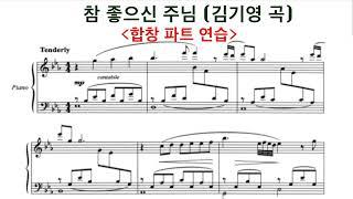 참 좋으신 주님 - 합창 파트 연습 | 김기영 곡 | 중앙성가 10집 | 찬양 연속듣기