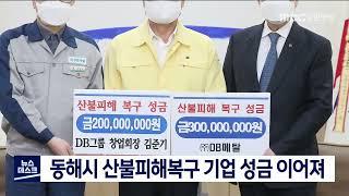 [단신] 동해시 산불피해복구 기업 성금 이어져 220311