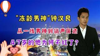 “冻龄男神”钟汉良：从一线男神到销声匿迹，47岁的他为何不红了