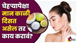 चेहऱ्यापेक्षा मान काळी दिसत असेल तर काय करावं? Remove tan on the neck | Best Home Remedies