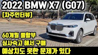 BMW X7 (G07) 2874km 타고 느낀 장점 단점ㅣ" 예상하지 못한 문제가 있다 "[차주인터뷰]