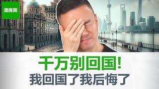 6年没回国的我终于回去了！国内国外的差异越来越大！现状已经和6年前恍如隔世! 我真的后悔了! 其实当初我真不应该....【澳房策特别篇008】