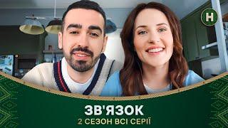 🫂Війна триває, а зв’язок міцнішає! Зв’язок: 2 сезон всі серії | КОМЕДІЯ | СЕРІАЛ | НОВИЙ КАНАЛ
