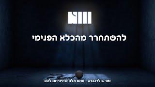 להשתחרר מהכלא הפנימי