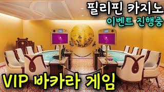 필리핀 VIP 바카라,카지노#필리핀