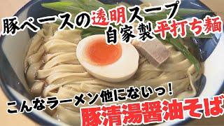 うま味たっぷり清湯スープにモチモチの自家製平打ち麺　他では味わえないラーメン　香川【ほっとマルシェ】