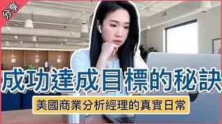 【美國工作日常】如何成功達成目標 矽谷科技公司會用的目標管理法