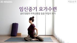 임신중기 요가수련 / 임산부 데일리 요가 30분 / 산전요가 / 태교요가 by.지음요가(jiumyoga)