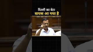 दिल्ली का बेटा वापस आ गया है ️️ #arvindkejriwal #delhicm #aamaadmiparty #delhi #vidhansabha