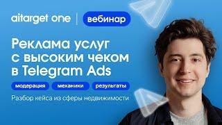 Реклама услуг с высоким чеком в Telegram Ads: модерация, механики, результаты.