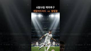 레알마드리드  vs  알힐랄  #클럽월드컵 경기분석