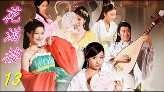 【大型古装情景剧】#花满楼13#古裝#動作#喜劇##甜寵#chinesedrama#blooming wall flower#李莫愁