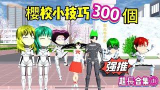 SAKURA School Simulator 櫻花校園模擬器：櫻校小技巧300個合集，學會它你就是櫻校老玩家 #sakuraschoolsimulator