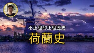 7分钟搞懂荷兰历史【不正經的正經歷史2021第66期】