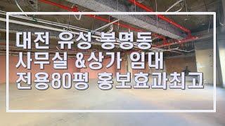 대전 유성 봉명동 사무실 &상가 임대 전용80평 홍보효과최고 역세권 매물