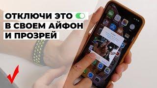 Как настроить iPhone? / Отключи эти функции прямо сейчас!