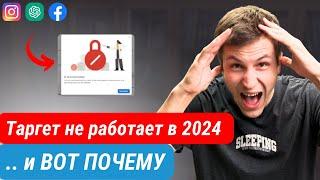 Вот почему Таргет в 2024 НЕ работает Если вы ещё не используете (инструмент) вы многое упускаете