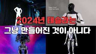 2024년 테슬라는 그냥 만들어진 것이 아니다