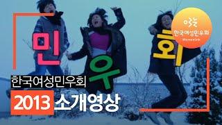 [한국여성민우회] 민우회를 소개합니다~! (2013)