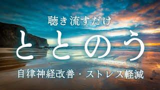 自律神経を整える🫧：聴き流すだけで心がリラックスして整う/瞑想・マインドフルネスstress relief meditation,sleep meditation music