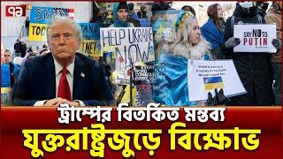 ট্রাম্পের নীতির বিরুদ্ধে আমেরিকার জনরোষ | News | Ekattor TV