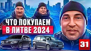 Авторынок Каунас нашли невероятное31 выпуск