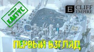 Cliff Empire gameplay (первый взгляд)