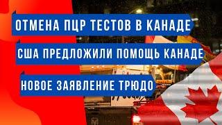 Отмена ПЦР-тестов в Канаде, Новое заявление Трюдо о протестах // Новости Канады #5