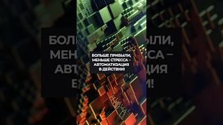 Больше прибыли, меньше стресса — автоматизация трейдинга в действии!