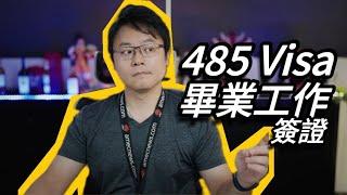 【新】485畢業工作簽證 - 完全解說